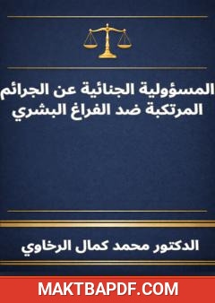غلاف كتاب المسؤولية الجنائية عن الجرائم المرتكبة ضد الفراغ البشري