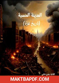 غلاف كتاب المدينة المنسية (تاريخ غزة)