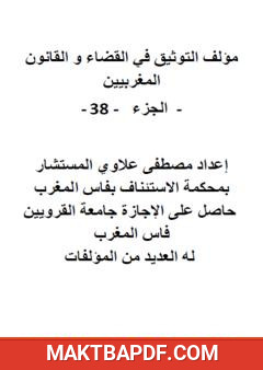 غلاف كتاب التوثيق في القضاء والقانون المغربيين - الجزء الثامن والثلاثون
