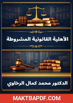 غلاف كتاب الأهلية القانونية المشروطة