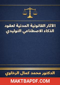 غلاف كتاب الآثار القانونية المدنية لعقود الذكاء الاصطناعي التوليدي
