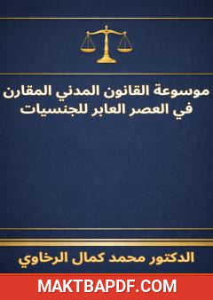 غلاف كتاب موسوعة القانون المدني المقارن في العصر العابر للجنسيات