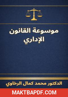 غلاف كتاب موسوعة القانون الإداري