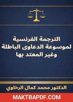 غلاف كتاب الترجمة الفرنسية لموسوعة الدعاوى الباطلة وغير المعتد بها