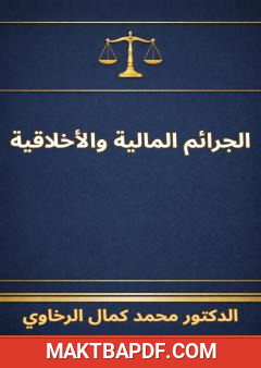 غلاف كتاب الجرائم المالية والأخلاقية