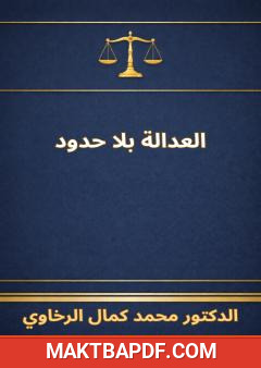 غلاف كتاب العدالة بلا حدود: موسوعة الإجراءات الجنائية في التشريعات المقارنة