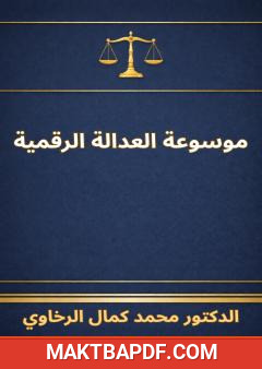 غلاف كتاب موسوعة العدالة الرقمية