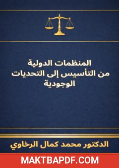 غلاف كتاب المنظمات الدولية - من التأسيس إلى التحديات الوجودية