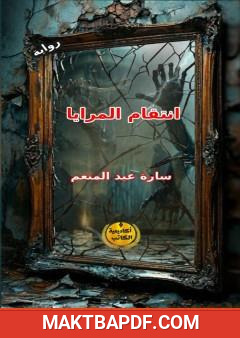 غلاف كتاب انتقام المرايا