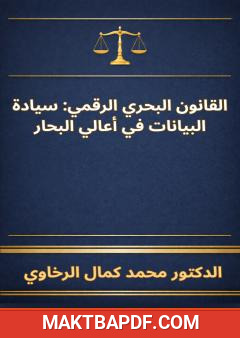 غلاف كتاب القانون البحري الرقمي: سيادة البيانات في أعالي البحار