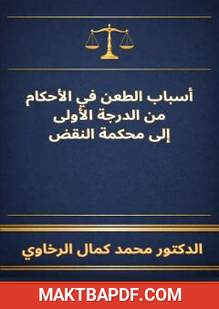 غلاف كتاب أسباب الطعن في الأحكام: من الدرجة الأولى إلى محكمة النقض