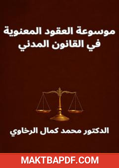 غلاف كتاب موسوعة العقود المعنوية في القانون المدني