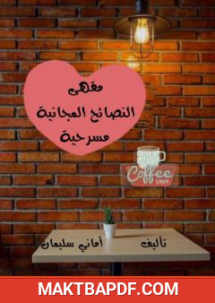 غلاف كتاب مقهى النصائح المجانية