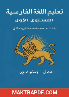 غلاف كتاب دروس اللغة الفارسية للأستاذ محمد محيو - المستوى الأول