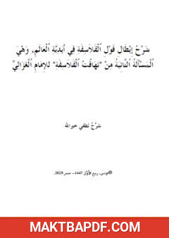 غلاف كتاب شرح مسألة أبدية العالم