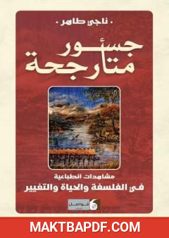 غلاف كتاب جسور متأرجحة - مشاهدات انطباعية في الفلسفة والحياة والتغيير