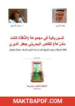 غلاف كتاب السوريالية في مجموعة (النَّافذة كانت مشرَّعة) للقاص البحريني جعفر الديري