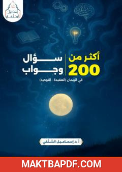 غلاف كتاب أكثر من 200 سؤال وجواب في الإيمان (العقيدة - التوحيد)