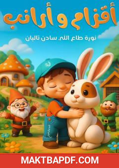 غلاف كتاب أقزام وأرانب