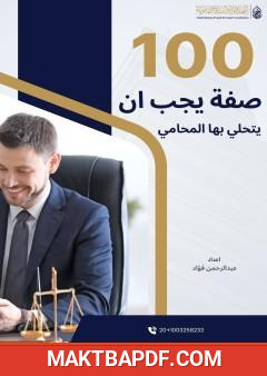 غلاف كتاب 100 صفة يجب أن يتمتع بها المحامي