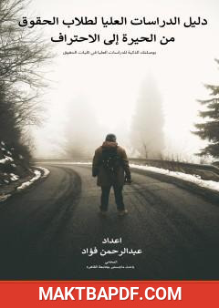 غلاف كتاب دليل الدراسات العليا لطلاب الحقوق من الحيرة إلى الاحتراف