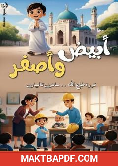 غلاف كتاب أبيض وأصفر