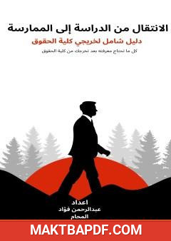 غلاف كتاب الانتقال من الدراسة إلى الممارسة - دليل شامل لخريجي كلية الحقوق