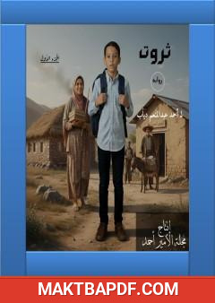 غلاف كتاب ثروت - الجزء الأول