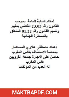 غلاف كتاب أحكام النيابة العامة