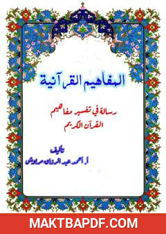 غلاف كتاب المفاهيم القرآنية من سورة طه