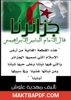 غلاف كتاب جزائرنا
