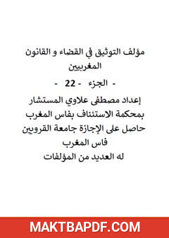 غلاف كتاب التوثيق في القضاء والقانون المغربيين - الجزء الثاني والعشرون