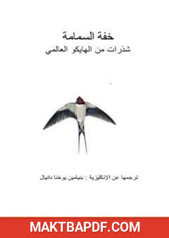 غلاف كتاب خفة السمامة - شذرات من الهايكو العالمي