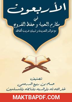 غلاف كتاب الأربعون في مكارم الحياء وحفظ الفروج