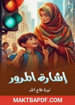 غلاف كتاب إشارة المرور