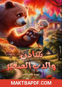 غلاف كتاب سادن والدب الصغير