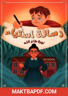 غلاف كتاب رسالة استياء