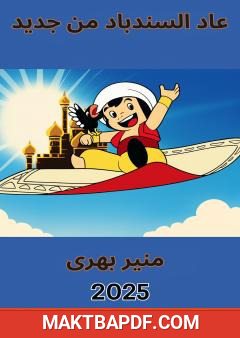غلاف كتاب عاد السندباد من جديد