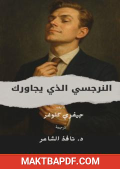 غلاف كتاب النرجسي الذي يجاورك