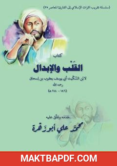 غلاف كتاب القلب والإبدال لابن السكيت