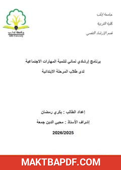 غلاف كتاب برنامج إرشادي نمائي لتنمية المهارات الاجتماعية لدى طلاب المرحلة الابتدائية