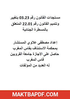 غلاف كتاب مستجدات القانون المتعلق بالمسطرة الجنائية
