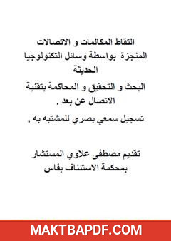 غلاف كتاب التقاط المكالمات والاتصالات المنجزة بواسطة وسائل التكنولوجيا الحديثة