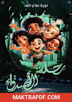 غلاف كتاب رحلة مع الأصدقاء