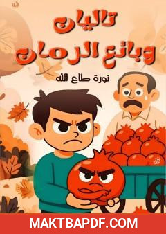 غلاف كتاب تاليان وبائع الرمان