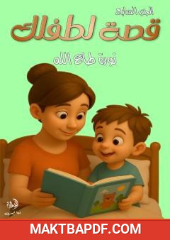 غلاف كتاب قصة لطفلك - الجزء السابع