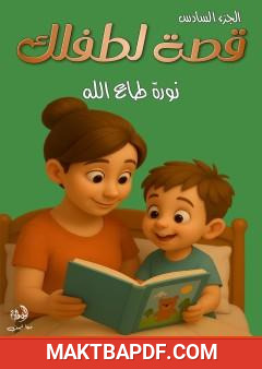 غلاف كتاب قصة لطفلك - الجزء السادس