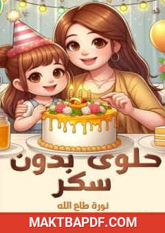 غلاف كتاب حلوى بدون سكر