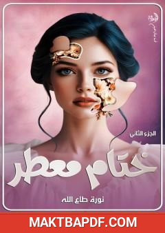 غلاف كتاب ختام معطر - الجزء الثاني
