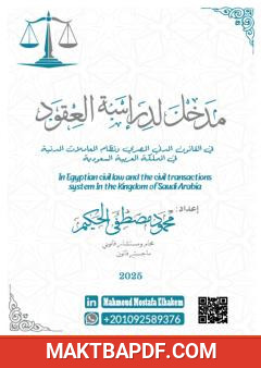 غلاف كتاب مدخل لدراسة العقود